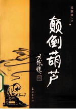 颠倒葫芦 封面