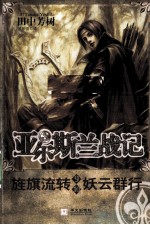 旌旗流转u3000妖云群行 封面