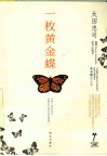 一枚黄金蝶 封面