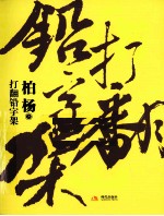 打翻铅字架 封面