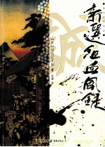 新选组血风录 封面