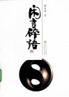 闲言碎语 封面