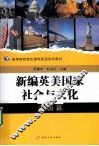 新编英美国家社会与文化  美国篇 封面