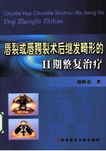 唇裂或唇腭裂术后继发畸形  第2期  整复治疗 封面