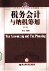 税务会计与纳税筹划 封面