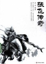 张飞传奇 电子书封面