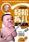 轻松育儿实用宝典 封面