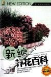 新编养花百科 电子书封面