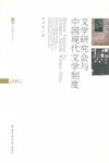 文学研究会与中国现代文学制度 封面