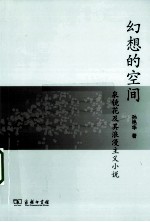 幻想的空间  泉镜花及其浪漫主义小说 封面
