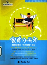 家有小天才  塞德兹博士&#034;天才教育&#034;手记 封面