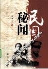 民国秘闻 封面