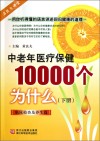 中老年医疗保健10000个为什么  下  临床检查及养生篇 封面