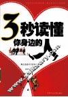 3秒读懂你身边的人 封面