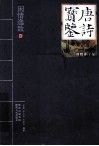 唐诗宝鉴  闲情逸致卷 封面