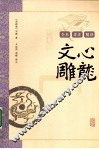 文心雕龙译注 封面