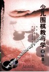 少儿围棋教与学  基础篇 封面