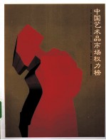 中国艺术品市场权力榜 封面