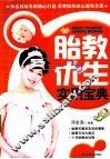 胎教优生实用宝典 封面