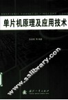 单片机原理及应用技术 封面