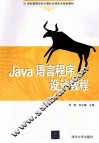 Java语言程序设计教程 封面