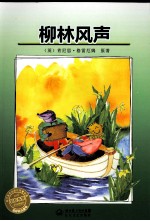 柳林风声 封面