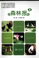 森林报  夏 封面