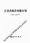 江苏省海洋功能区划（2001-2010年） 封面