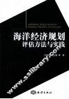 海洋经济规划评估方法与实践 封面