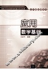 应用数学基础 封面