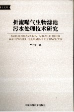 折流曝气生物滤池污水处理技术研究 封面