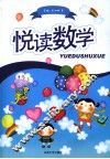 悦读数学  小学部分 封面