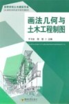 画法几何与土木工程制图 封面