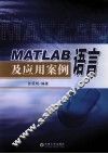 MATLAB语言及应用案例 封面