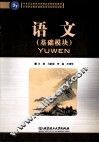基础模块  语文 封面