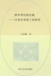 跨学界比较实践中美学界的丁玲研究 封面
