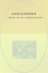 从民族记忆到国家叙事:明清之际(1644-1683)江南汉族文土的文学书写 封面