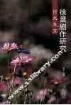 徐棻剧作研究论文集萃 封面