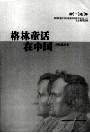 格林童话在中国 封面