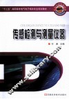 传感检测与测量仪器 封面