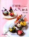 不织布人气甜点 封面