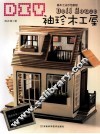 DIY袖珍木工屋 封面