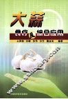 大蒜食疗及综合应用 封面