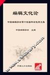 编辑文化论：中国编辑学会第十四届年会优秀文集 封面