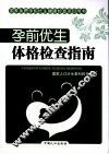 孕前优生体格检查指南 封面