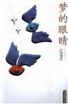 梦的眼睛 封面