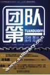 团队第一  团结·服从·协作·沟通 封面