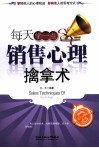 每天学一点销售心理擒拿术 封面