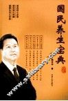 国民养生宝典 电子书封面