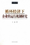 循环经济下企业的运行机制研究 封面